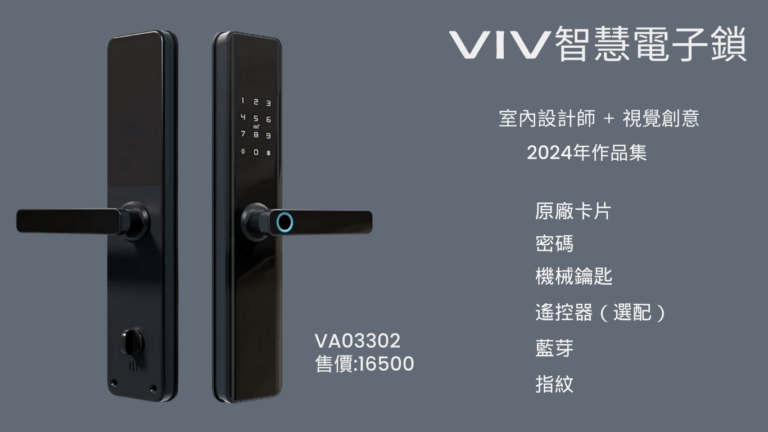 圖片顯示了VIV智慧電子鎖VA03302的產品圖片，包含正面和側面的視角，展示了其高級黑色鏡面設計和多功能開鎖方式。這款電子鎖包括原廠卡片、密碼、機械鑰匙、遙控器（選配）、藍牙和指紋識別功能。產品介紹中還提到了價格（16,500元）及2024年作集的資訊。